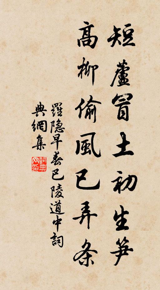 罗隐短芦冒土初生笋，高柳偷风已弄条书法作品欣赏