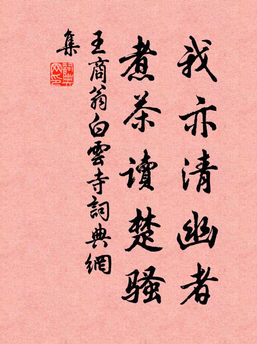 王商翁我亦清幽者，煮茶读楚骚书法作品欣赏