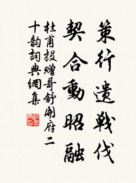 杜甫策行遗战伐，契合动昭融书法作品欣赏