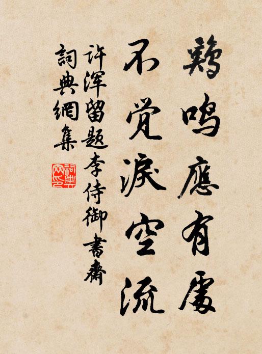 许浑鸡鸣应有处，不觉泪空流书法作品欣赏