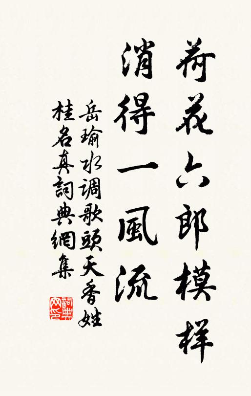 岳瑜荷花六郎模样，消得一风流书法作品欣赏