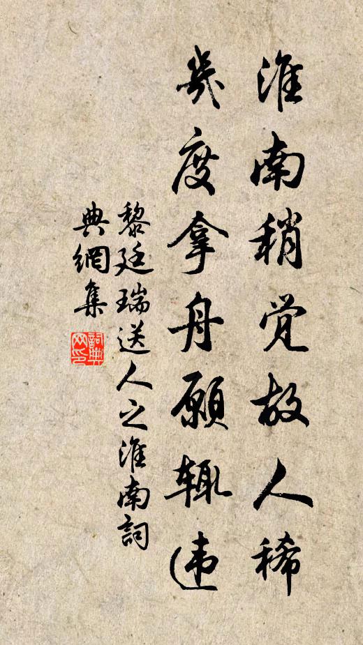 黎廷瑞淮南稍觉故人稀，几度拿舟愿辄违书法作品欣赏