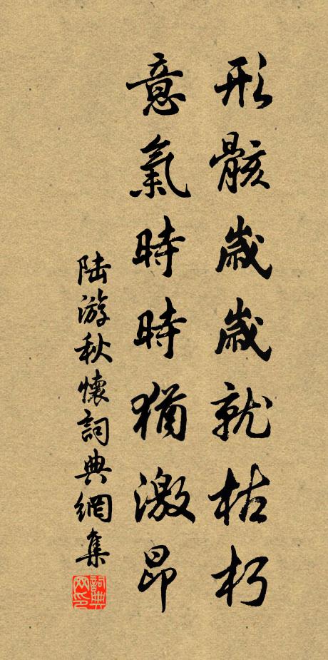 陆游形骸岁岁就枯朽，意气时时犹激昂书法作品欣赏