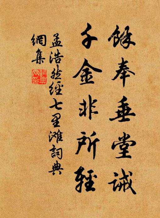 孟浩然余奉垂堂诫，千金非所轻书法作品欣赏