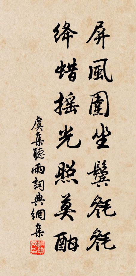 虞集屏风围坐鬓毵毵，绛蜡摇光照莫酣书法作品欣赏