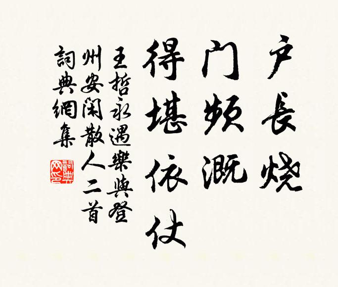 王哲户长烧，门频溉，得堪依仗书法作品欣赏
