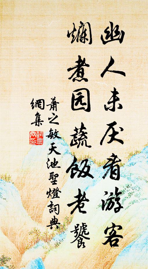 萧之敏幽人未厌看游客，烂煮园蔬饭老饕书法作品欣赏