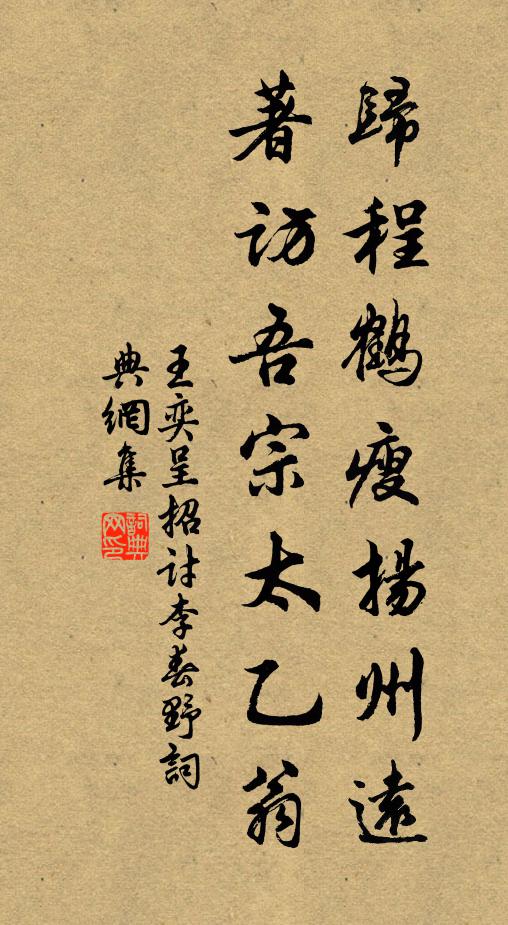 王奕归程鹤瘦扬州远，著访吾宗太乙翁书法作品欣赏