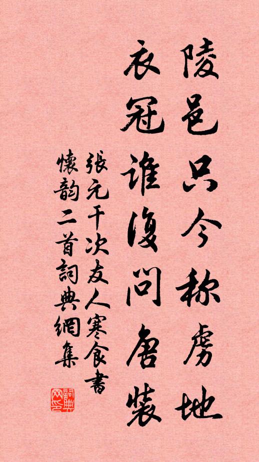 张元干陵邑只今称虏地，衣冠谁复问唐装书法作品欣赏