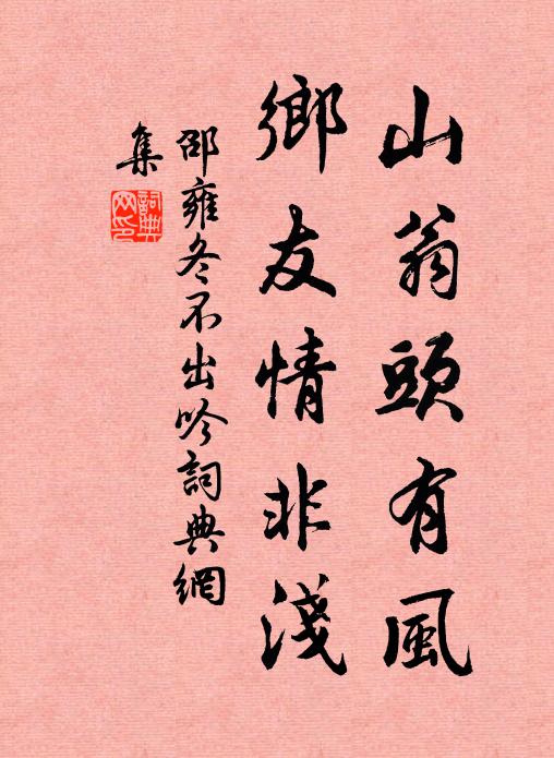 邵雍山翁头有风，乡友情非浅书法作品欣赏