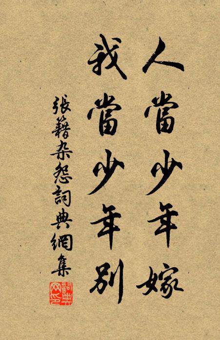 张籍人当少年嫁，我当少年别书法作品欣赏