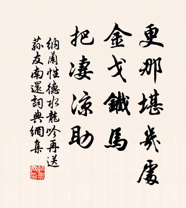 纳兰性德更那堪几处，金戈铁马，把凄凉助书法作品欣赏