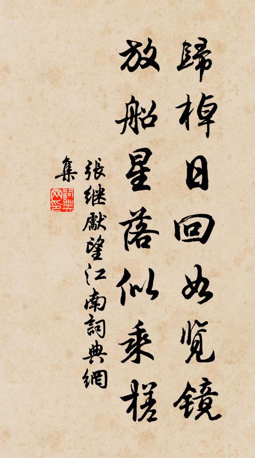 张继先归棹日回如览镜，放船星落似乘槎书法作品欣赏