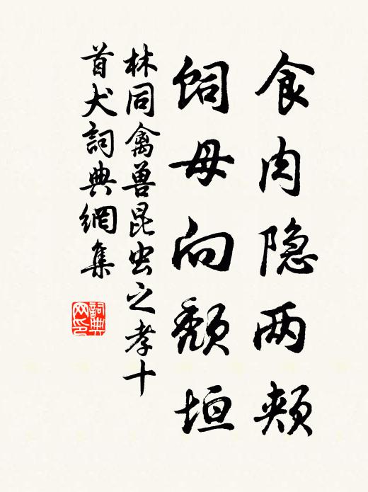 林同食肉隐两颊，饲母向颓垣书法作品欣赏