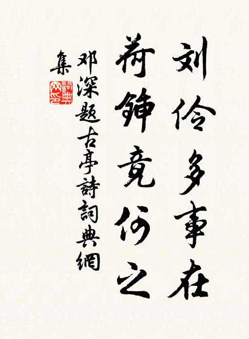 邓深刘伶多事在，荷锸竟何之书法作品欣赏