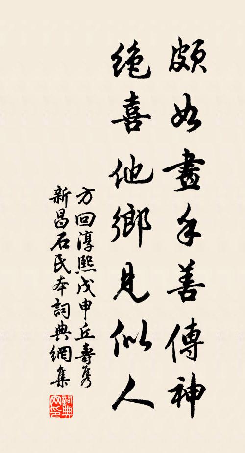 方回颇如画手善传神，绝喜他乡见似人书法作品欣赏