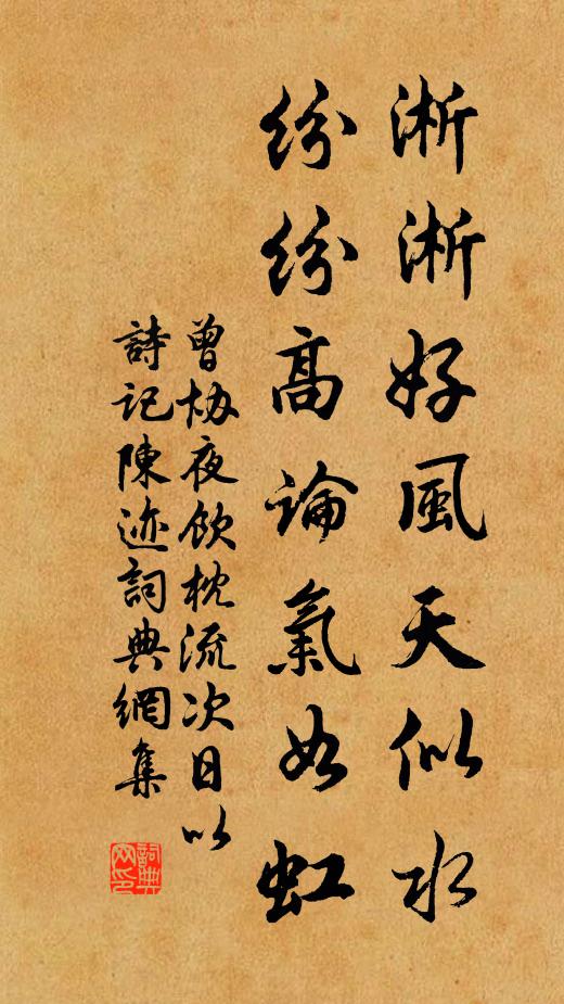 曾协淅淅好风天似水，纷纷高论气如虹书法作品欣赏