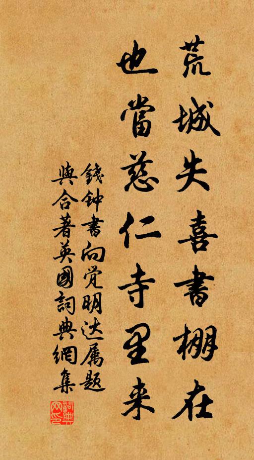 钱钟书荒城失喜书棚在，也当慈仁寺里来书法作品欣赏