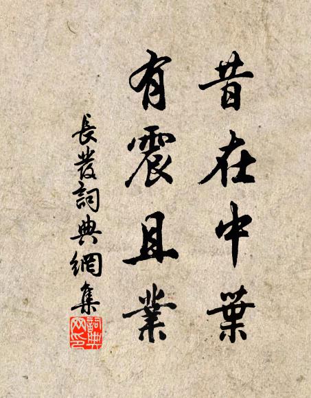 佚名昔在中叶,有震且业书法作品欣赏