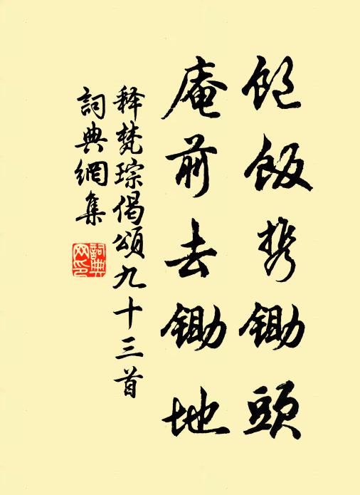 释梵琮饱饭携锄头，庵前去锄地书法作品欣赏