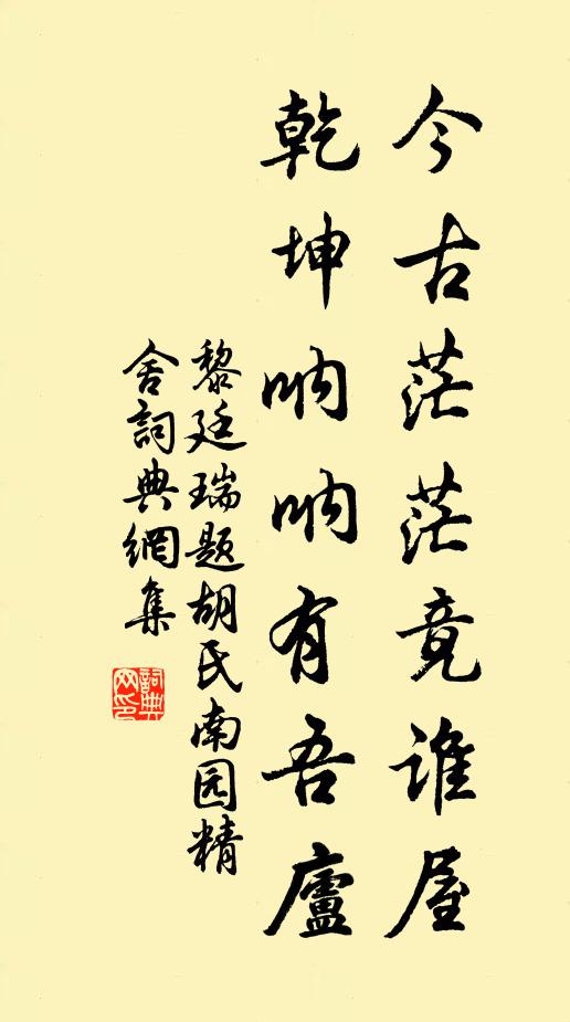 黎廷瑞今古茫茫竟谁屋，乾坤呐呐有吾庐书法作品欣赏