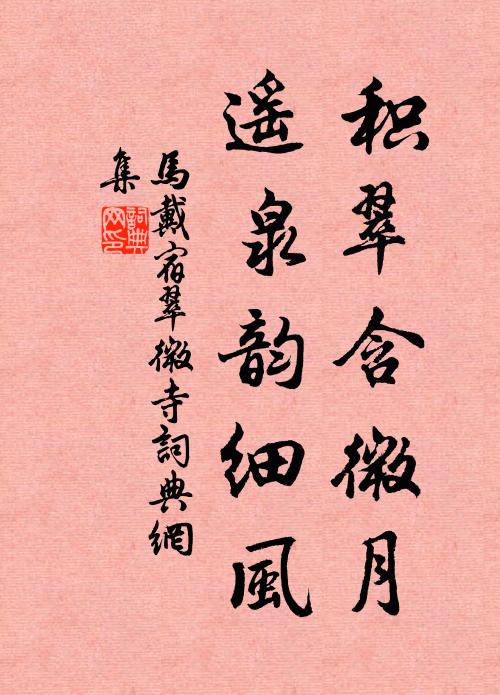 马戴积翠含微月，遥泉韵细风书法作品欣赏