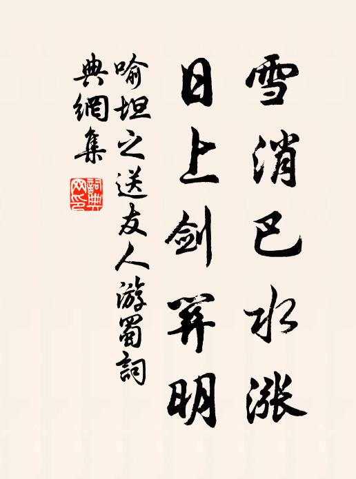 喻坦之雪消巴水涨，日上剑关明书法作品欣赏