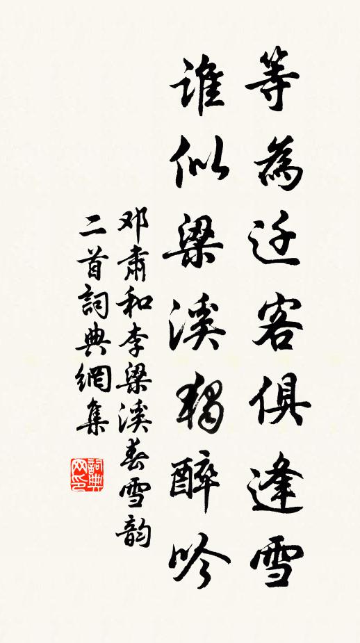 邓肃等为迁客俱逢雪，谁似梁溪独醉吟书法作品欣赏