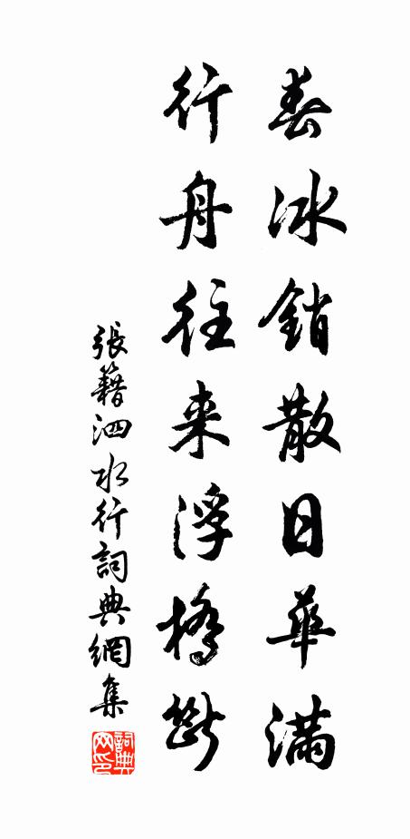 张籍春冰销散日华满，行舟往来浮桥断书法作品欣赏