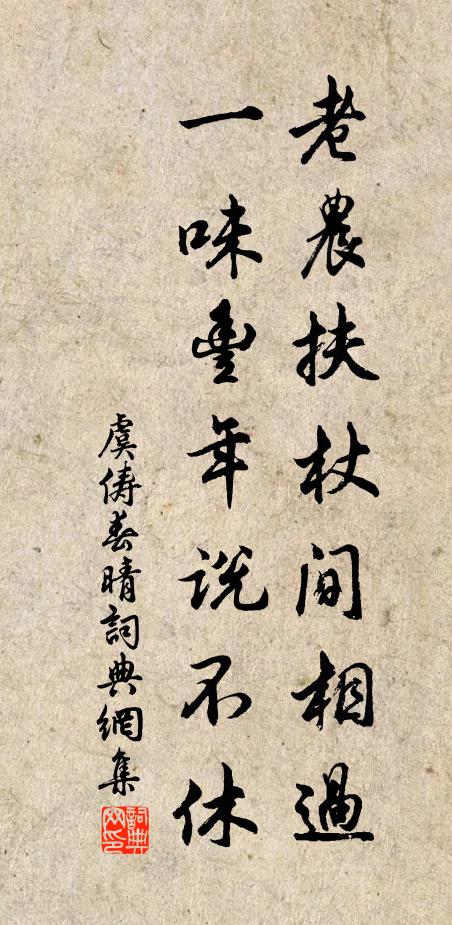 虞俦老农扶杖间相过，一味丰年说不休书法作品欣赏