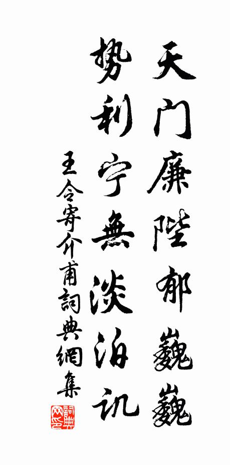 王令天门廉陛郁巍巍，势利宁无淡泊讥书法作品欣赏