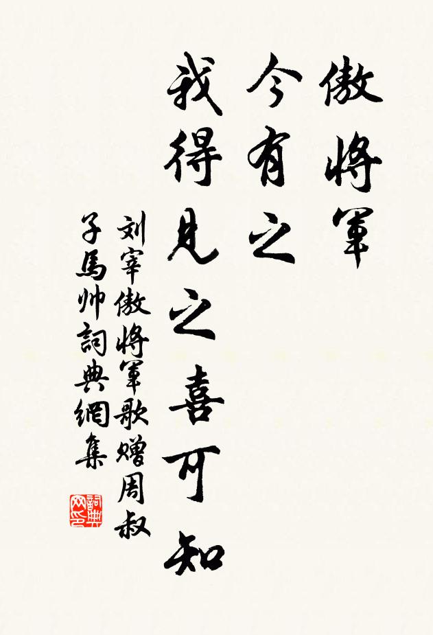 刘宰傲将军,今有之,我得见之喜可知书法作品欣赏
