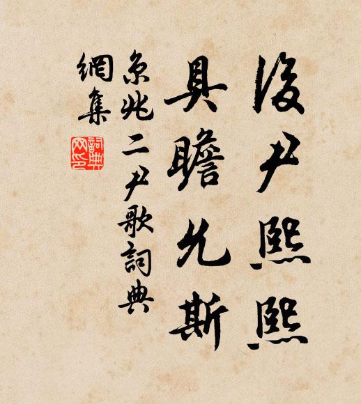 佚名后尹熙熙，具瞻允斯书法作品欣赏
