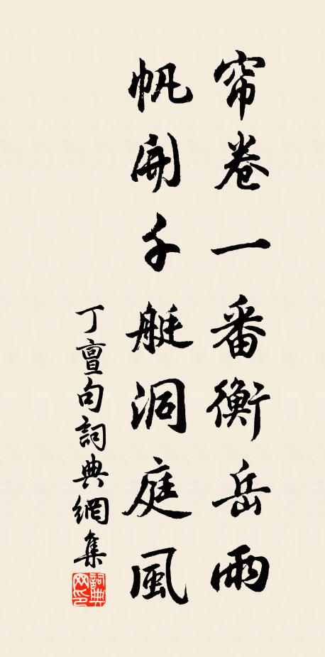 丁亶帘卷一番衡岳雨，帆开千艇洞庭风。书法作品欣赏