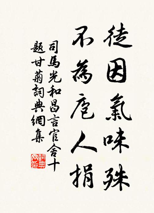 司马光徒因气味殊，不为庖人捐书法作品欣赏