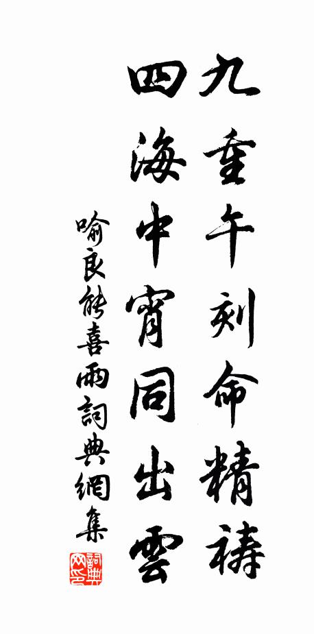 喻良能九重午刻命精祷，四海中宵同出云书法作品欣赏