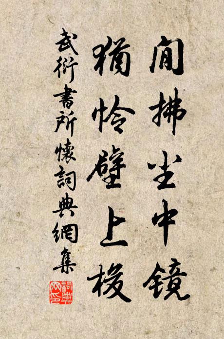 武衍閒拂尘中镜，犹怜壁上梭书法作品欣赏