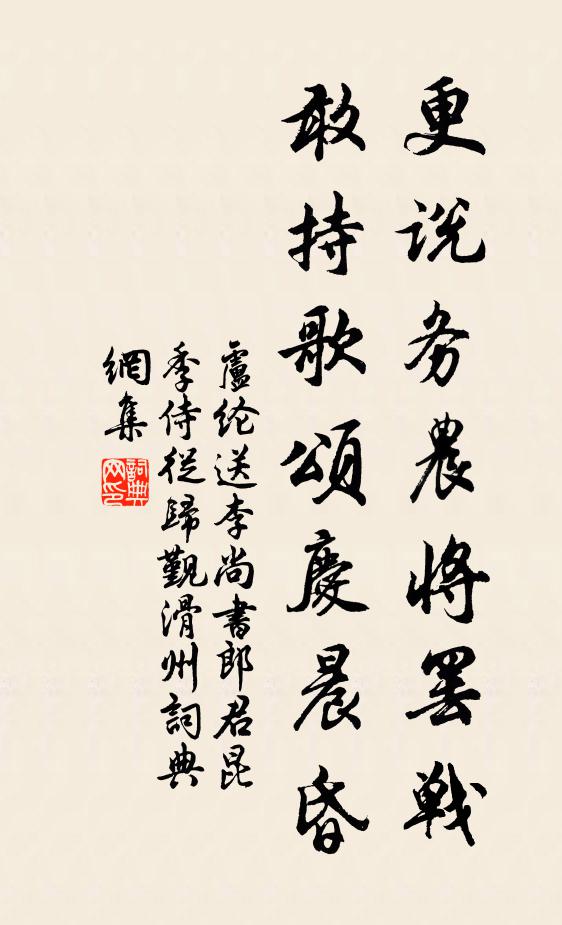 卢纶更说务农将罢战，敢持歌颂庆晨昏书法作品欣赏