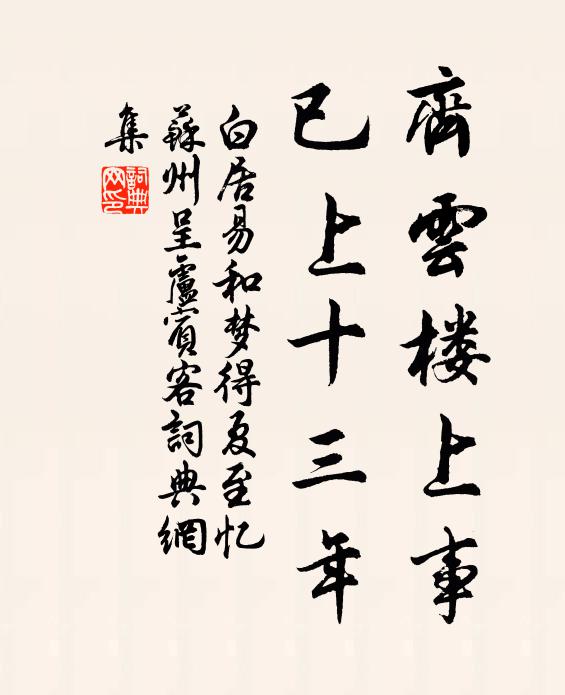 白居易齐云楼上事，已上十三年书法作品欣赏