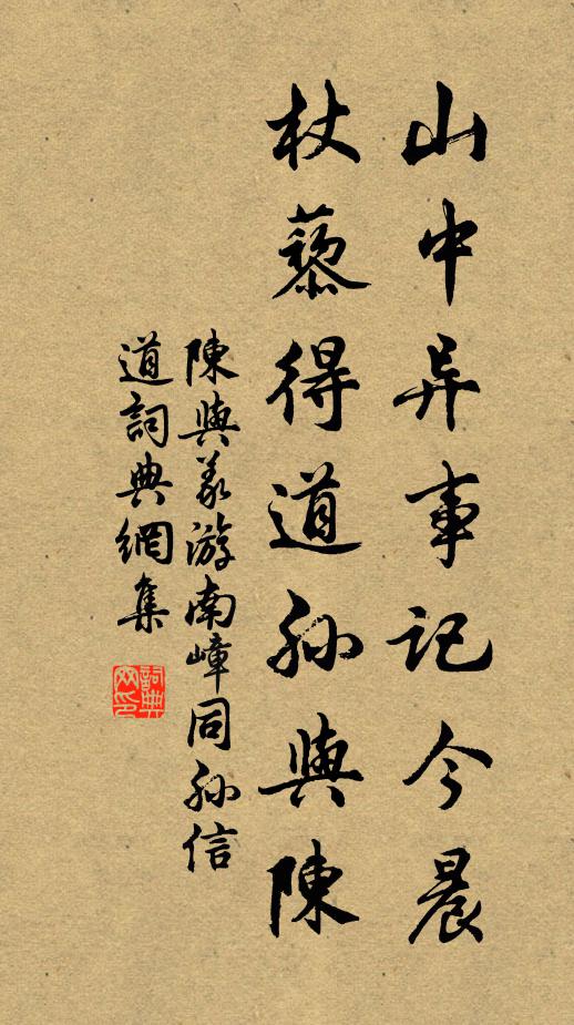 陈与义山中异事记今晨，杖藜得道孙与陈书法作品欣赏