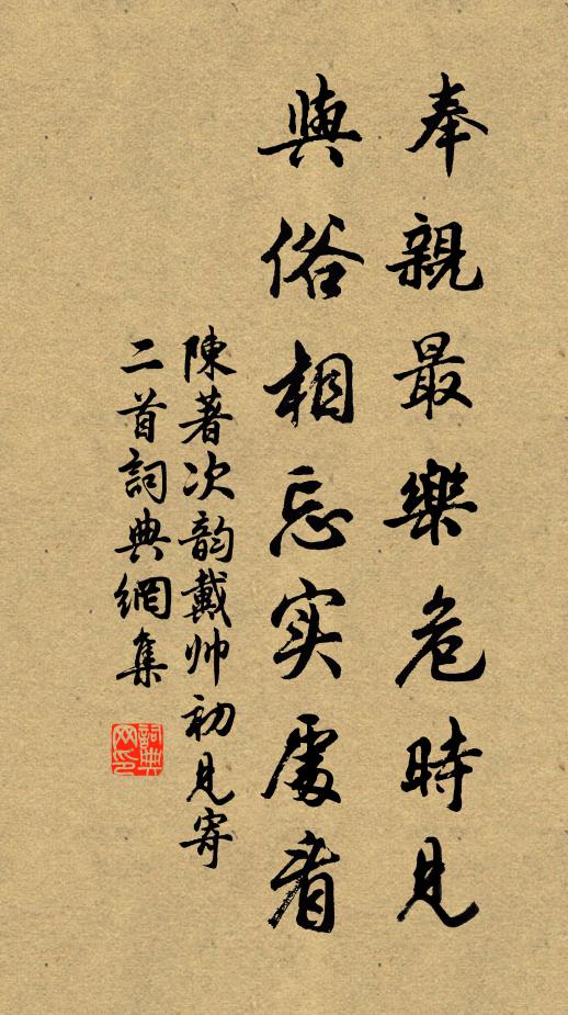 陈著奉亲最乐危时见，与俗相忘实处看书法作品欣赏