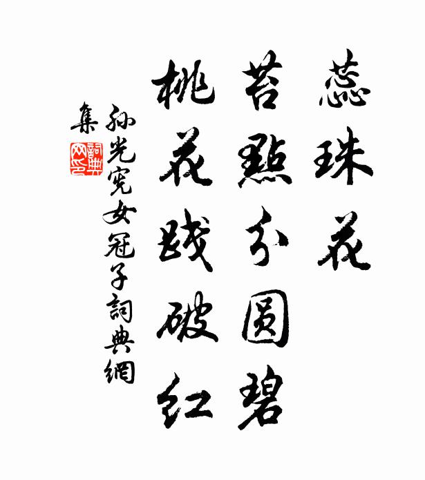 孙光宪蕊珠花，苔点分圆碧，桃花践破红书法作品欣赏