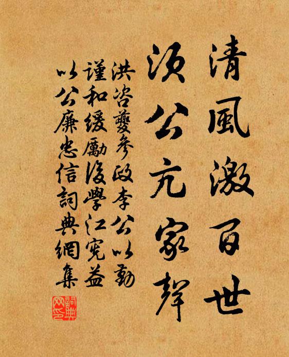 洪咨夔清风激百世，须公亢家声书法作品欣赏