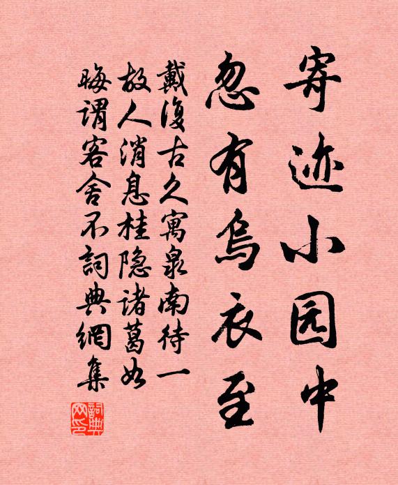 戴复古寄迹小园中，忽有乌衣至书法作品欣赏