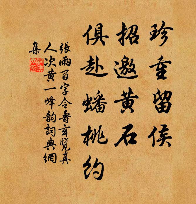 张雨珍重留侯，招邀黄石，俱赴蟠桃约书法作品欣赏