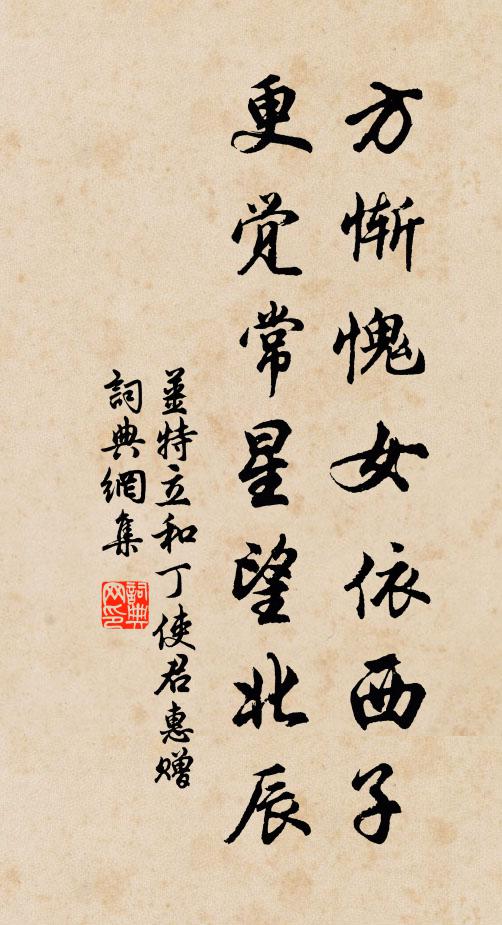 姜特立方惭愧女依西子，更觉常星望北辰书法作品欣赏