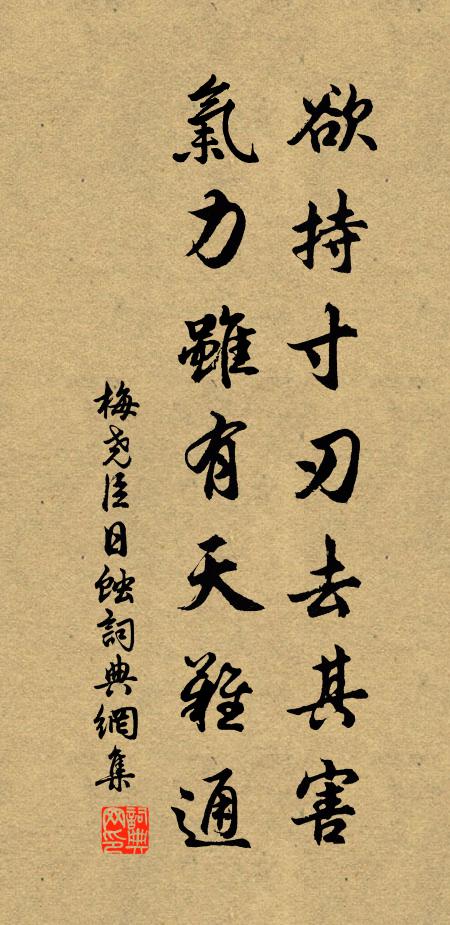 梅尧臣欲持寸刃去其害，气力虽有天难通书法作品欣赏