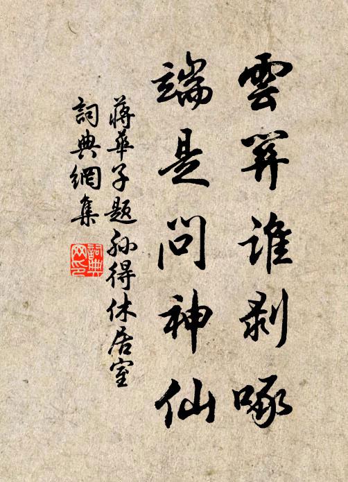 蒋华子云关谁剥啄，端是问神仙书法作品欣赏