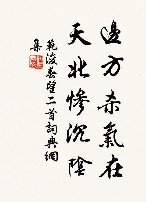 范浚边方杀气在，天北惨沉阴书法作品欣赏