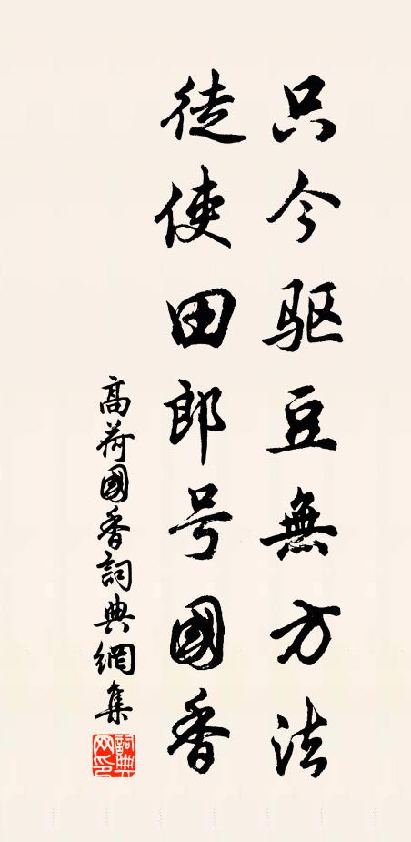 高荷只今驱豆无方法，徒使田郎号国香书法作品欣赏